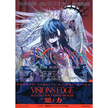 【現貨供應中】VISIONS EDGE ILLUSTRATORS BOOK 悪と力【東京卡通漫畫專賣店】