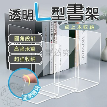 💥大盤低價💥透明L型書架 書本收納 書擋 桌上型書架 書架 立書架 L型書架 收納書架 桌面收納 書本收納 文書整理
