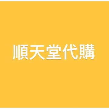 順天堂 各品項代購-意者請詢問聊聊 ⚠️此賣場為客訂代購商品，無法退貨，請三思後下單。感謝🙏