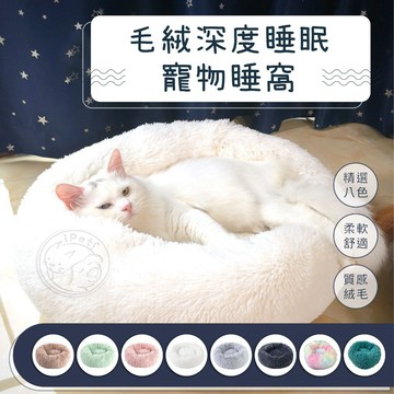 【汪喵派對】冬季暖心必備！毛絨深度睡眠寵物窩 小型犬 狗睡窩 貓睡窩  寵物睡墊 寵物床 寵物窩 貓窩 貓床 寵物床