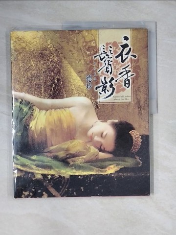 【書寶二手書T1／藝術_ZEU】衣香鬢影_德珍