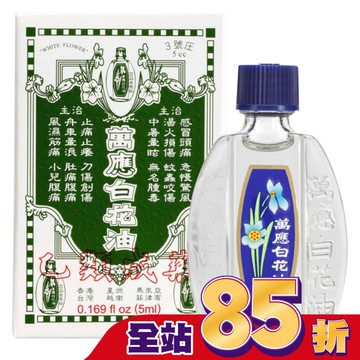 萬應白花油 (3號庄5cc)