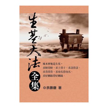 生基大法全集