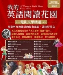 我的英語閱讀花園－電影文學精選[二手書_良好]