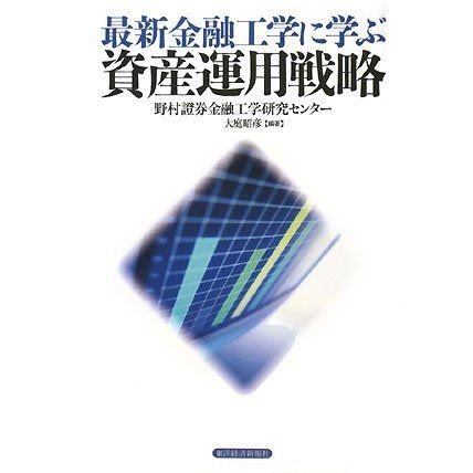 最新金融工学に学ぶ資産運用戦略