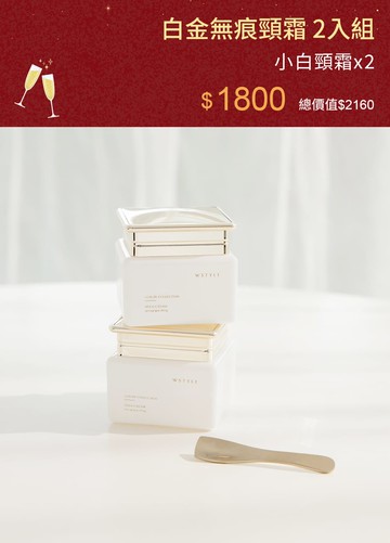 白金無痕頸霜 2入組