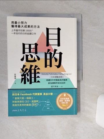 【書寶二手書T1／財經企管_RB4】目的思維：用最小努力，獲得最大成果的方法（附「思考提問地圖」，幫助你改變視野、掌握問題全貌）_望月安迪, 李璦祺