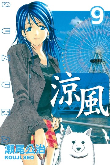 【電子書】涼風 (9)