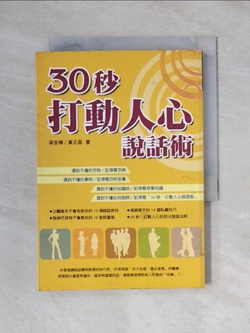 【書寶二手書T1／溝通_X6S】30秒，打動人心說話術_黃正昌.梁金梅