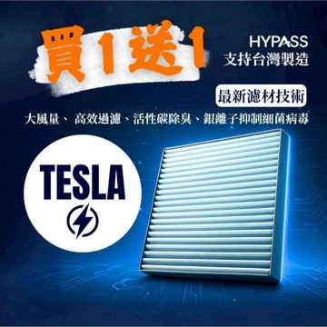 【EV】HYPASS 台灣製 TESLA 特斯拉 汽車 冷氣 濾網  Model3 ModelY Modelx