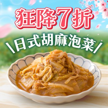 【協發行】日式胡麻泡菜