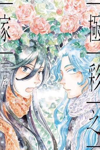 極彩之家（12）【TAAZE讀冊生活】