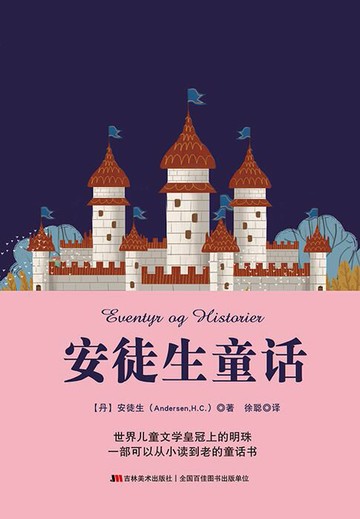 【電子書】安徒生童话