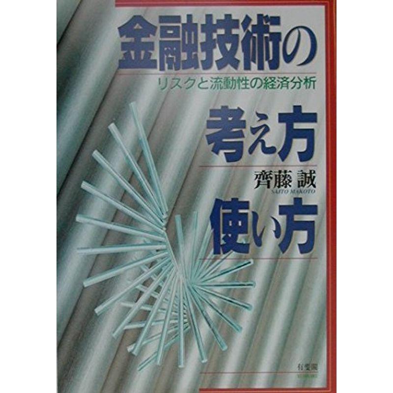 金融技術の考え方・使い方?リスクと流動性の経済分析