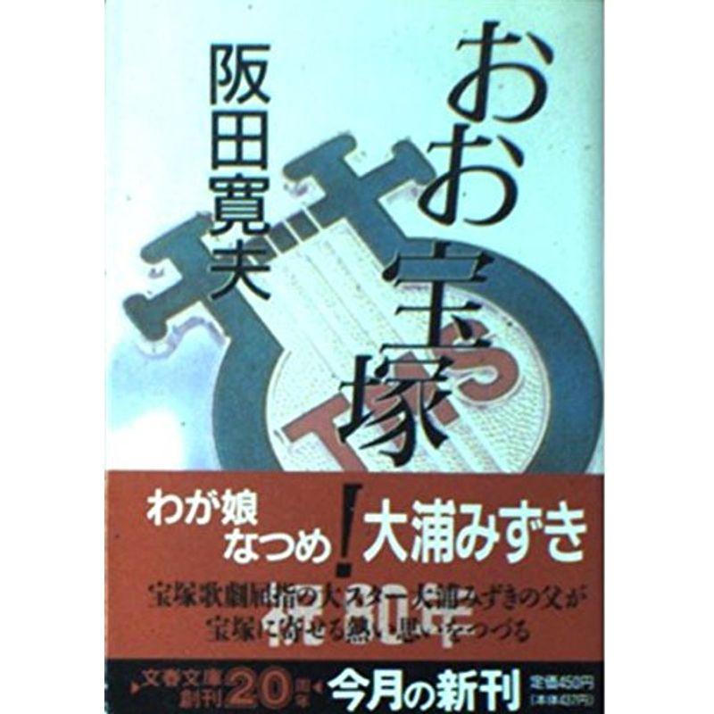 おお宝塚 (文春文庫)