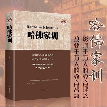 正版哈佛家訓 哈佛教育智慧理念素質優秀品質 教子正確學習習慣