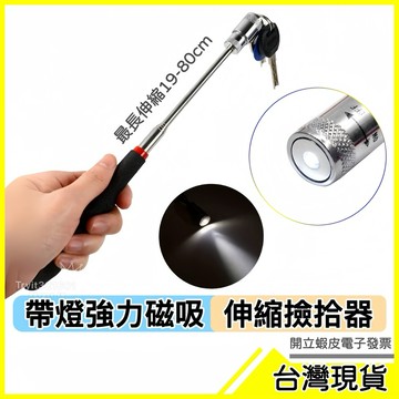 🇹🇼現貨附發票✅ 照明伸縮磁鐵棒 吸力棒 磁鐵棒 汽車維修棒 撿拾器 汽車維修工具 伸縮棒 磁吸棒 撿螺絲 撿螺帽 延長