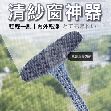 [BJ商城］🇹🇼 多功能紗窗清洗神器 雙面擦清潔刷 紗窗刷 免拆洗 洗紗窗 清潔清洗刷