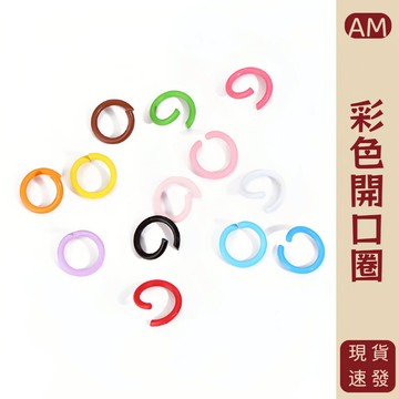 『AM👑』馬卡龍開口圈 圓環扣 馬卡龍色開口圈 彩色烤漆單圈 鑰匙圈 糖果色連接圈 手工DIY飾品配件連接開口圈