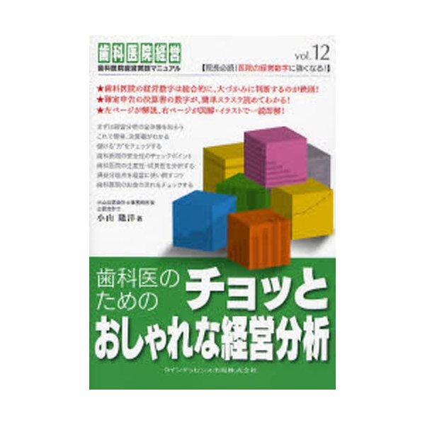 歯科医のためのチョッとおしゃれな経営分析