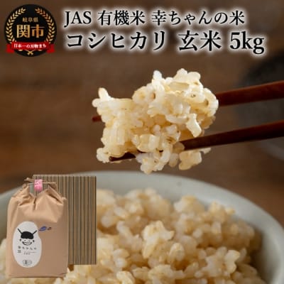 幸ちゃんの有機米  コシヒカリ JAS 5kg  G20-03