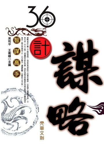 【電子書】36計謀略