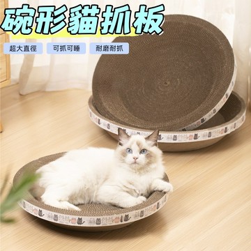 貓抓窩 貓抓盆 貓抓碗 貓抓板 貓咪抓板 超大貓抓板 瓦楞紙 貓咪玩具 圓形貓抓板 耐抓貓抓板 貓咪舒壓 厚實耐抓