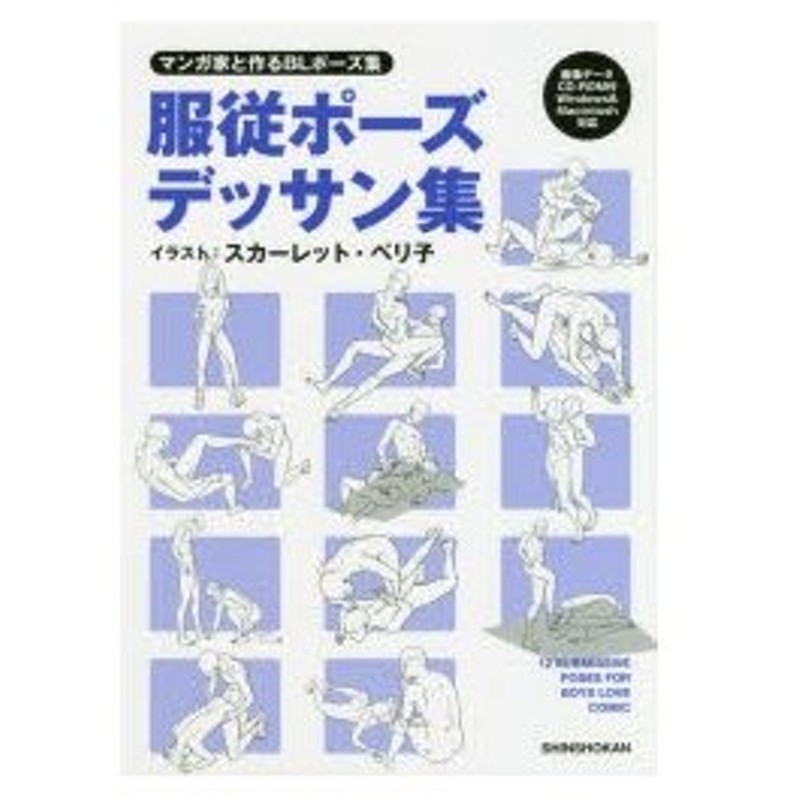 新品本 服従ポーズデッサン集 マンガ家と作るblポーズ集 新書館dear 編集部 監修 スカーレット ベリ子 イラスト 通販 Lineポイント最大0 5 Get Lineショッピング