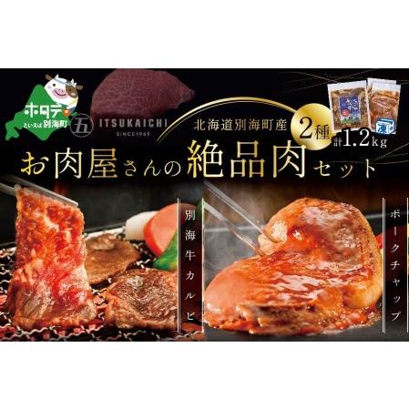 ふるさと納税 焼肉！別海牛 味付け カルビ 400g かみこみ 豚 ポークチャップ 800g 計1.2kg 焼肉 牛肉 豚肉 セット  （ 牛 牛肉 別海牛 焼肉 味付.. 北海道別海町