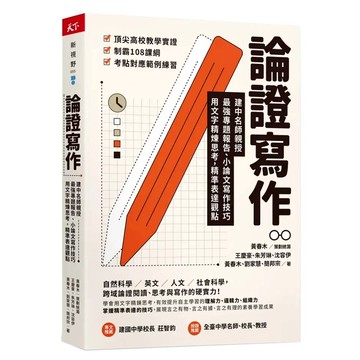 論證寫作  王慶豪 + 朱芳琳 + 沈容伊 + 黃春木 + 劉家慧 + 簡邦宗  天下雜誌
