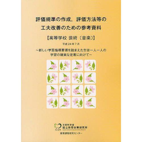 評価規準の作成,評価方法等の工夫改善のための参考資料 高等学校芸術 国立教育政策研究所教育課程研究センター