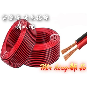 🔱 Mr king 🔱 電源線 喇叭線 延長接線 銅線 紅黑線 外接線 燈條電源線 取電線 黑紅線 延長12V、24