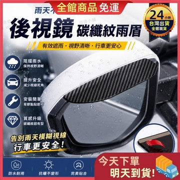 【今天買 明天到貨】碳纖維 汽車雨眉 後照鏡遮雨板 汽車後視鏡雨眉 防雨防霧 高清視野 雨天必備 強力背膠 汽車通用雨眉