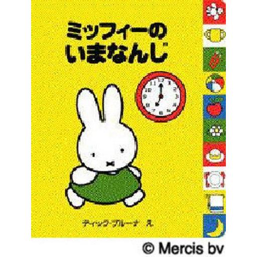 中古単行本(実用) ≪絵本≫ ミッフィーのいまなんじ