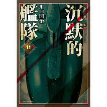 沉默的艦隊 新裝版(11)【城邦讀書花園】