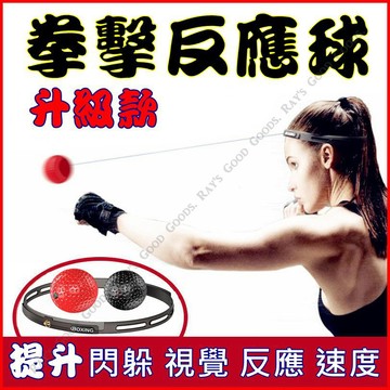 【台灣出貨+蝦皮代開發票】拳擊反應球 拳擊訓練球 拳擊彈力球 拳擊回力球 彈力球 速度球 魔力球
