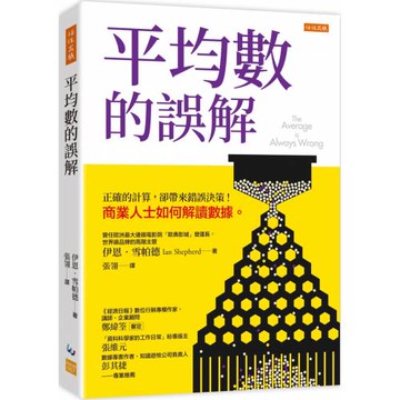 平均數的誤解：正確的計算，卻帶來錯誤決策！商業人士如何解讀數據。