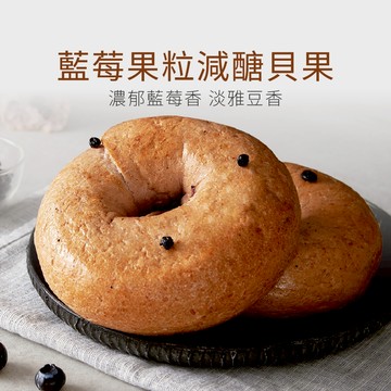 【原味時代】藍莓果粒減醣貝果3顆 減醣 輕卡 減碳 減鹽 豆渣 無添加 手作貝果 早餐 點心 全素