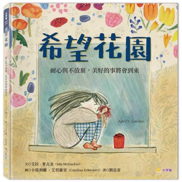 希望花園：耐心與不放棄，美好的事將會到來