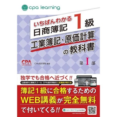 いちばんわかる日商簿記1級工業簿記・原価計算の教科書 第1部 CPA会計