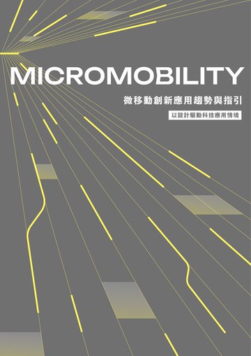 【電子書】微移動創新應用趨勢與指引：以設計驅動科技應用情境