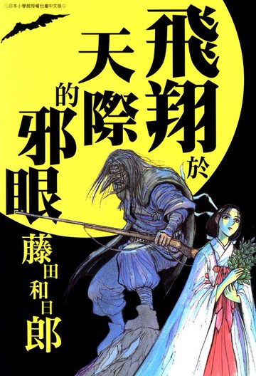 【電子書】飛翔於天際的邪眼(全)