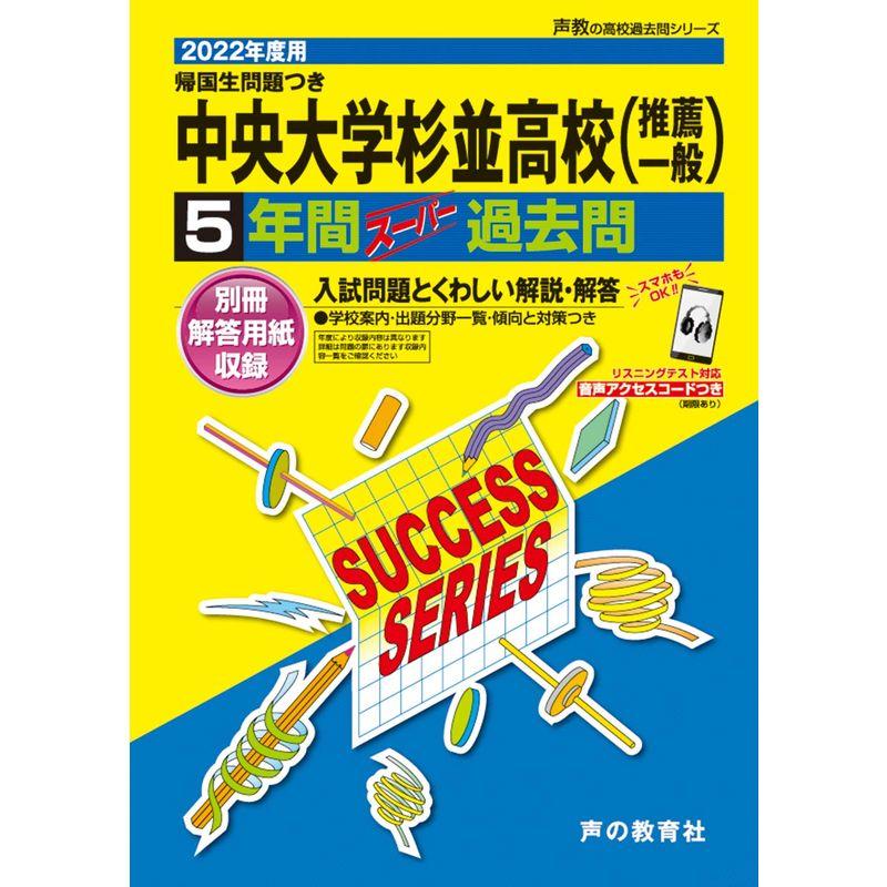 T23中央大学杉並高等学校 2022年度用 5年間スーパー過去問