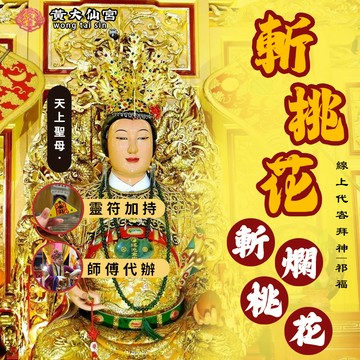 【黃大仙宮】斬桃花 斬爛桃花 斬孽緣 斬小三 斷小四 拆散第三者 擺脫糾纏 徹底斬斷 感情復合 感情和合 無效退款