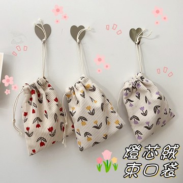 【小星星✩】小花抽繩束口袋✨台灣現貨 電子發票 燈心絨 帆布包 布包 收納包 收納袋 束口收納 化妝包 口紅包 衛生棉收