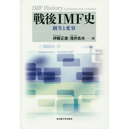 戦後IMF史 創生と変容 伊藤正直 浅井良夫