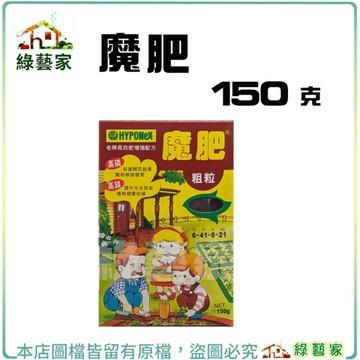 【綠藝家】魔肥150克 生長期或是結果期均可.長效肥，緩效肥，顆粒肥，複合