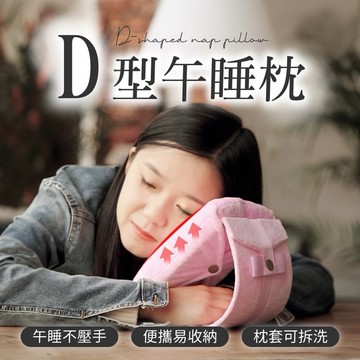 現貨⚡️隔日配💯午睡枕 趴睡枕 趴枕 D型午睡枕 兒童便攜午睡枕