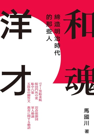 【電子書】和魂洋才：締造明治時代的那些人