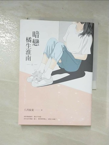 【書寶二手書T5／一般小說_RUD】暗戀 橘生淮南（上）_八月長安